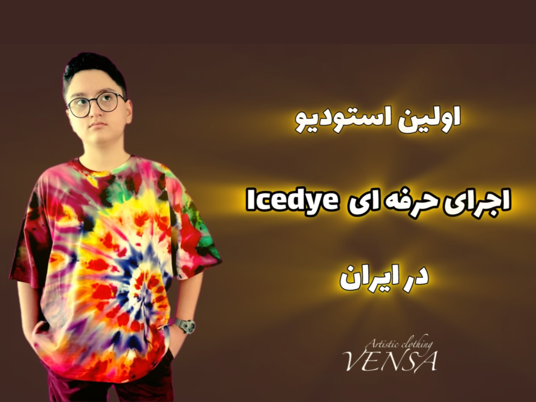 پوشاک کودک و نوجوان دخترانه و پسرانه تولید و پخش