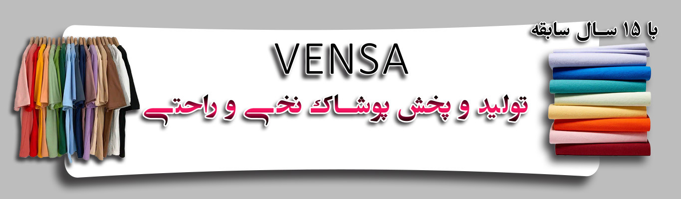 تولیدی پوشاک نخی و راحتی