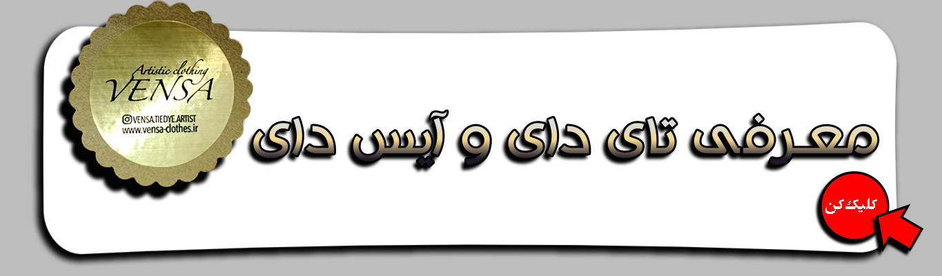 معرفی تای دای و آیس دای